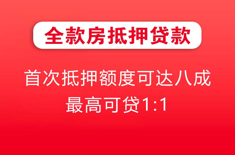 龙岩全款房抵押贷款