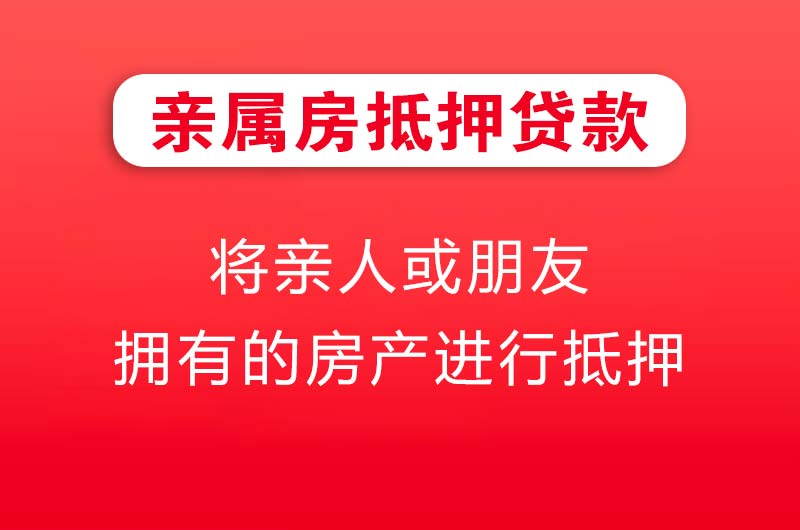 龙岩亲属房抵押贷款